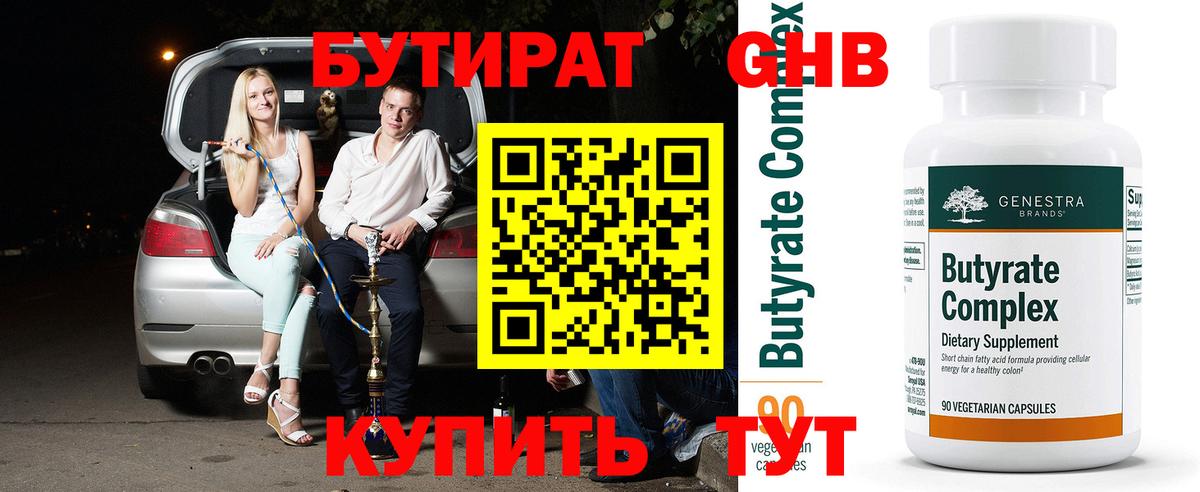 Бутират Butirat Псков