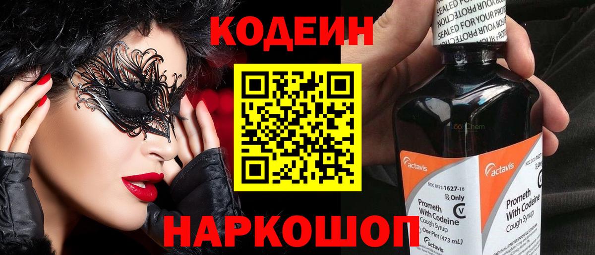 Codein Purple Drank Псков